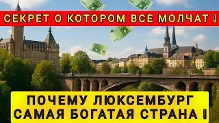 LUXEMBOURG - THE RICHEST COUNTRY ❗WHY IS INFORMATION ABOUT IT HIDENED ❗
