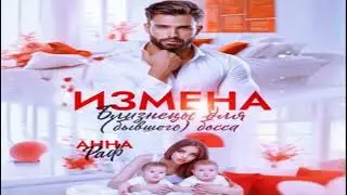 Измена. Близнецы для (бывшего) босса .Короткие любовные романы.Фрагмент  аудиокниги.