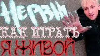 Нервы - Я живой.|Как играть|Видео урок|Разбор песни|