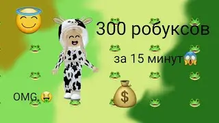 Бесплатные робуксы легко 😇❤! Провереный способ😯🥳!