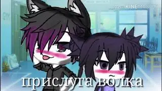 Сериал|•| ПрИсЛуГа ВоЛкА |•|серия 1/?]