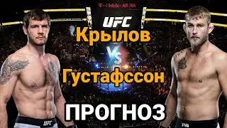 UFC: Прогноз на бой Никита Крылов vs Александр Густафссон | разбор и анализ боя Крылов vs Густафссон