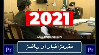 قالب ادوبي بريمير مقدمة أخبار أو رياضة 2020