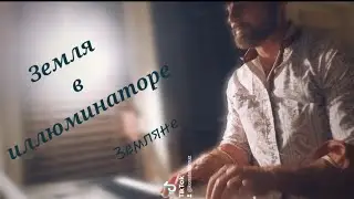 Земля в иллюминаторе - ЗЕМЛЯНЕ - пиано кавер