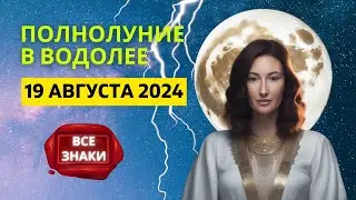 🌕 СУПЕРЛУНИЕ НЕ ДЛЯ СЛАБОНЕРВНЫХ В ВОДОЛЕЕ ♒: 19 АВГУСТА 2024 ГОДА | ГОРОСКОП для ВСЕХ ЗНАКОВ