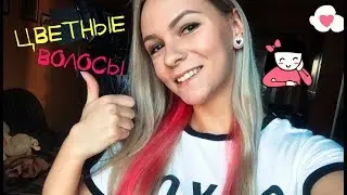 ЦВЕТНЫЕ ВОЛОСЫ/как и чем сделать окрашивание?!