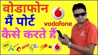 वोडाफोन कंपनी में कोई भी दूसरी कंपनी का मोबाइल नंबर कैसे पोर्ट करते है