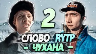 СЛОВО ПАЦАНА | RYTP - ЧАСТЬ 2