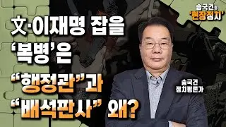 [송국건의 현장정치] 文·이재명 잡을 ‘복병’은 “행정관”과 “배석판사” 왜? _240909