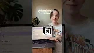 Как спланировать лучший год в Notion? 
