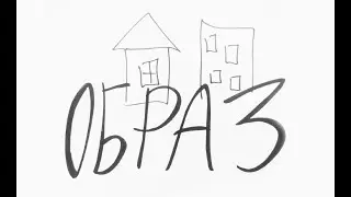 Образ\Характер