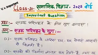 सड़क परिवहन के तीन गुण बताइए। / Class 10th सामाजिक विज्ञान / Board Exam