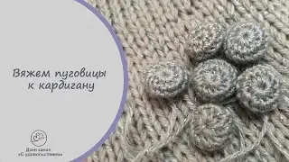 Вяжем пуговицы для кардигана