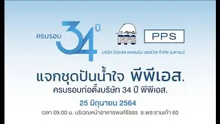 PPS NEWS_EP50 ครบรอบ 34 ปี PPS GROUP