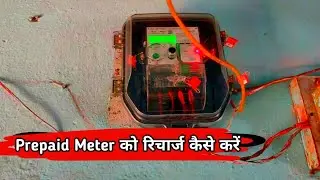 💲How to Recharge Prepaid Meter💥 Bihar Bijli Smart Meter || How to Recharge || Technical Bihar ||