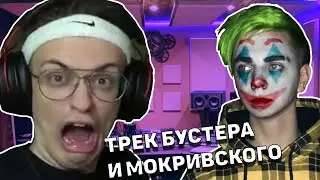 ТРЕК МОКРИВСКОГО И БУСТЕРА | МОКРИВСКИЙ СЛУШАЕТ СВОЙ ТРЕК