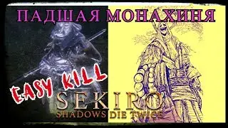 Падшая монахиня.Как убить?! SEKIRO