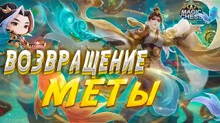 ВОЗВРАЩЕНИЕ ПРЕКРАСНОЙ МЕТЫ! ИМБОВАЯ СБОРКА! МАГИЧЕСКИЕ ШАХМАТЫ! Magic Chess Mobile Legends
