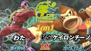 ChinoSuma 1-on-1 #499 [EX] Wata (Captain Falcon) vs. Keironchino (Donkey Kong) [Super Smash Bros....