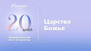 Царство Божье | Виталий Вознюк (16.01.22) день 16 