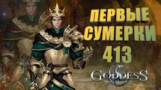 Goddess: Primal Chaos. Первые сумерки 413. Показываем уровень игры с вип 3.