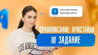 Правописание приставок | Русский язык | ЕГЭ | Сторум