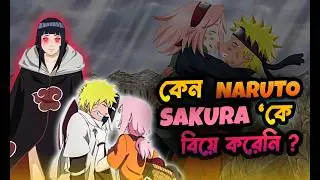 WHY Naruto Did not Marry SAKURA ?