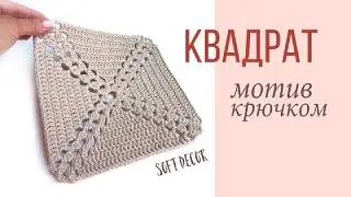 Crochet motif | Openwork crochet square | Pattern for bag, plaid, carpet | Soft decor