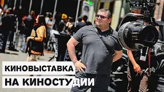 Выставка Кинооборудования На Киностудии Paramount