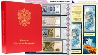 Альбом КОЛЛЕКЦИОНЕРЪ для банкнот Российской Федерации с 1992 года.