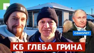 Бюро ГЛЕБА ГРИНА! Как работает, заказчики-террористы, дом для САМОЛЁТА!