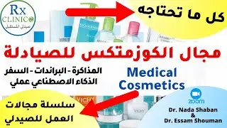 صيدلي في مجال الكوزمتكس مع د عصام شومان _ التجميل الطبي للصيادلة _ كل التفاصيل _ الخلاصة