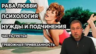 РАБА ЛЮБВИ. Как паруются люди по типам привязанности | Психология нужды. Тревожная привязанность