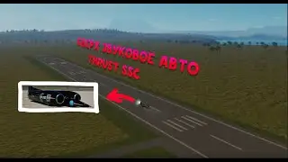 Сверх звуковое авто thrust ssc KSP