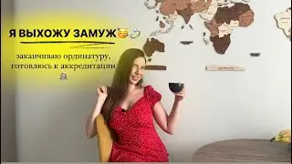 Я ВЫХОЖУ ЗАМУЖ🥳💍, заканчиваю ординатуру, готовлюсь к аккредитации 👩🏼‍💻