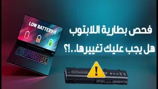 فحص بطارية اللابتوب - تقرير أداء بطارية اللاب توب وهل بحاجة للتغيير ومتى ينتهي عمرها - باختصار