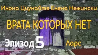 Врата которых нет (5) И.Циунайте, Е.Нежински. Аудиокнига.