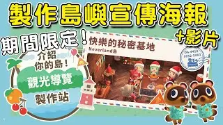 【動森｜動物森友會】期間限定！動手製作自己的島嶼宣傳海報跟影片｜動森更新｜動森新功能（予樂）