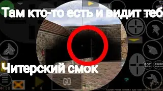 Смоук для окна ct mirage cs 1.6 android прокидки раскидки