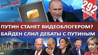 PUTIN HAS GOEN INTO VIDEOBLOGGING? / BIDEN LEAKED DEBATE WITH PUTIN. MS
