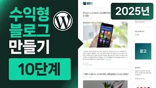 워드프레스 수익형 블로그 만들기 10단계 (2025년)