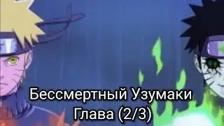 #(2/3)Бессмертный Узумаки. Альтернативный Сюжет Наруто.  ГЛАВА (2/3)
