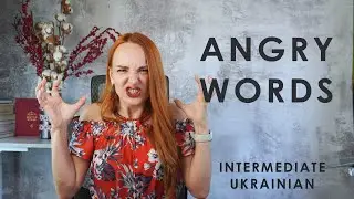 Anger-Related Words in Ukrainian | Intermediate Ukrainain Language