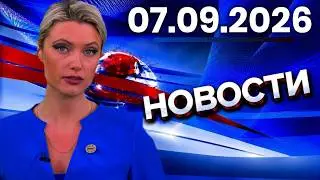 Главные События Дня 07.09.2026 — Главные Новости. Новости Сегодня