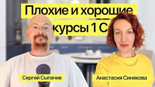 Интервью. Анастасия Синякова: Плохие и хорошие курсы 1С