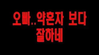 나는 너가 결혼전에 한일을 알고 있다.