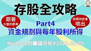 ==Maddox的籌碼分析== 存股全攻略Part4 資金規劃與每年股利所得#20220505