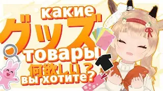 【JP/RU】どんなグッズ欲しい？Какие товары вы хотите? #風見カプラ