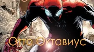 История супергероя - Отто Октавиус/Превосходный Человек-Паук