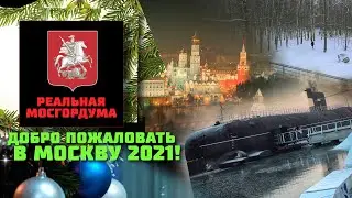 Добро пожаловать в Москву 2021!